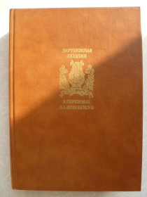 Видання - р. Издания - гг. ^/--/^ Зарубежная поэзия в переводах В.А.Жуковского.2-ой том. ^_^^^ Зарубіжна поезія в перекладах В.А.Жуковського.2-ой том. - фото фото фото