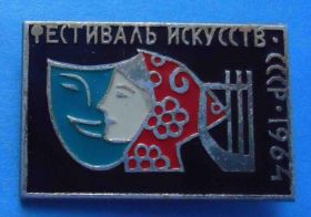 Пам'ятні і ювілейні Памятные и юбилейные ^/--/^ Фестиваль искусств СССР 1964 ^_^^^ Фестиваль мистецтв СРСР 1964 - фото фото фото
