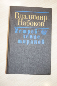 Видання - р. Издания - гг. ^/--/^ Владимир Набоков. Истребление тиранов. ^_^^^ Володимир Набоков. Винищення тиранів. - фото фото фото