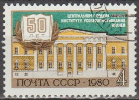 СРСР - СССР - ^/--/^ СССР 1980 институт ^_^^^ СРСР 1980 інститут - фото фото фото