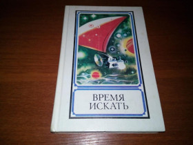 Видання - р. Издания - гг. ^/--/^ Время искать  (Сборник по материалам журнала &amp;quot;Техника - молодежи&amp;quot;) ^_^^^ Час шукати (Збірник за матеріалами журналу &amp;quot; Техніка - молоді &amp;quot;) - фото фото фото
