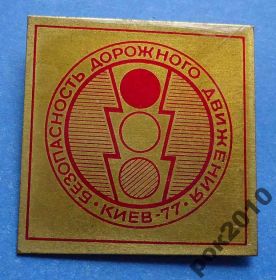 Пам'ятні і ювілейні Памятные и юбилейные ^/--/^ безопасность дорожного движения Киев 1977 ГАИ ^_^^^ безпека дорожнього руху Київ 1977 ДАІ - фото фото фото