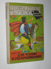 Видання - р. Издания - гг. ^/--/^ Книга ДВЕНАДЦАТЬ ЦАРЕВЕН и другие сказки / для чтения и раскрашивания  (Бухарест, Румыния, 1981) ^_^^^ Книга ДВЕНАДЦАТЬ ЦАРЕВЕН та інші казки / для читання і розфарбовування (Бухарест, Румунія, 1981) - фото фото фото