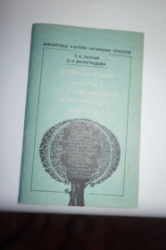 Видання - р. Издания - гг. ^/--/^ Л.К.Лухтай, О.Н.Виноградова. Дидактический материал по развитию речи в начальный классах. ^_^^^ Л. К.Лухтай, О.Н.Виноградова. Дидактичний матеріал з розвитку мови в початкових класах. - фото фото фото