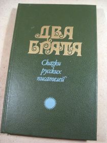 Видання - р. Издания - гг. ^/--/^ Два брата. Сказки русских писателей ^_^^^ Два брати. Казки російських письменників - фото фото фото