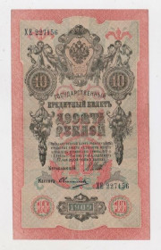 Микола II - Николай II - ^/--/^ 10 руб. = 1909 р. = ШИПОВ - ОВЧИННИКОВ = РОСІЯ = серія ХЕ ^_^^^ 10 руб. = 1909 г. = Шипов - овчинников = Россия = серия ХЕ - фото фото фото