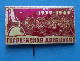 Пам'ятні і ювілейні Памятные и юбилейные ^/--/^ Гвардейская Донецкая дивизия 1939-1969 орден ^_^^^ Гвардійська Донецька див 1939-1969 орден - фото фото фото