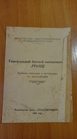 Видання - р. Издания - гг. ^/--/^ Руководство пользования  пылесос Уралец  1956 год ^_^^^ Керівництво користування пилосос Уралець 1956 - фото фото фото