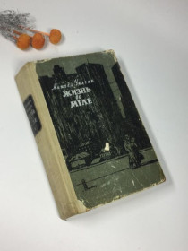 Видання - р. Издания - гг. ^/--/^ книга &amp;34;життя в імлі&amp;34; мітчел вілсон  1954 р. роман н /--/ 4072 російською ^_^^^ книга &amp;34; жизнь во имени &amp;34; митчел вилсон 1954 г. роман н /--/ 4072 на русском - фото фото фото