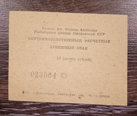 Придністров'я Приднестровье ^/--/^ 10 рублів колгосп Антосяка 1989 Придністров&amp;apos;я, Молдова, Мокра, Рибниця ^_^^^ 10 рублей колхоз Антосяка 1989 Приднестровья, Молдова, Мокрая, Рыбница - фото фото фото
