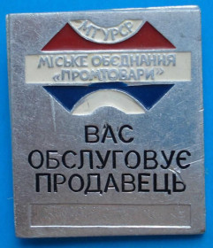 Пам'ятні і ювілейні Памятные и юбилейные ^/--/^ вас обслуживает продавец Промтовары МТ УССР ^_^^^ вас обслуговує продавець Промтовари МТ УРСР - фото фото фото