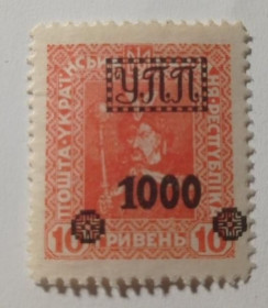 Інше Другое ^/--/^ 1922. УПП. Українська польова пошта. 1000/10 грн. (MH). ^_^^^ 1922. УПП. Украинская полевая почта. 1000/10 грн. (MH). - фото фото фото