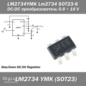 Мікросхеми Микросхемы ^/--/^ LM /--/ 2734 /--/ YMK Lm /--/ 2734 LM /--/ 2734 /--/ YMK SOT /--/ 23-6 DC-DC преобразователь микросхема  DC-DC преобразователь интегральный LM /--/ 2734 /--/ YMK/NOPB ^_^^^ LM /--/ 2734 /--/ YMK Lm /--/ 2734 LM /--/ 2734 /--/ YMK SOT /--/ 23-6 DC-DC перетворювач мікросхема DC-DC перетворювач інтегральний LM /--/ 2734 /--/ YMK/NOPB - фото фото фото