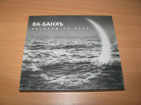 Музичні диски Музыкальные диски ^/--/^ ВА-БАНК - Босиком На Луне   (2001 Мистерия Звука booklet + Slip) ^_^^^ Booklet + Slip (2001) - фото фото фото