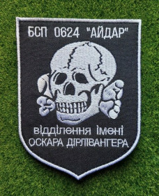 Інше Другое ^/--/^ Шеврон 24 батальон &amp;quot;Айдар&amp;quot; відділення ім.Дірлівангера № 1826 ^_^^^ Шеврон 24 батальон &amp;quot; Айдар & amp;quot; отделение им. Дирливангера No 1826 - фото фото фото