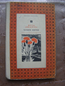Видання - р. Издания - гг. ^/--/^ МУСА ДЖАЛІЛЬ &amp;quot; ЧОТИРИ КВІТКИ&amp;quot;, 1972 ^_^^^ МУСА ДЖАЛИЛЬ &amp;quot; Четыре цветка & amp;quot;, 1972 - фото фото фото