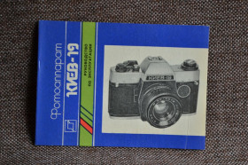 Інше Другое ^/--/^ Інструкція Фотоапарат Київ-19 ТТЛ, друк 1991 року, чиста. ^_^^^ Инструкция Фотоаппарат Киев-19 ТТЛ, печать 1991 года, чистая. - фото фото фото