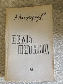 Видання - р. Издания - гг. ^/--/^ Л.Лиходеев «Семь пятниц»      (роман, рассказы, фельетоны) ^_^^^ Л.Лиходєєв «Сім п'ятниць» (роман, оповідання, фейлетони) - фото фото фото