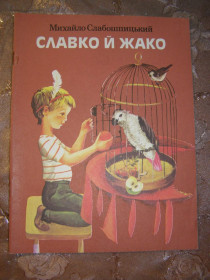 Видання - р. Издания - гг. ^/--/^ МИХАЙЛО СЛАБОШПИЦЬКИЙ  &amp;quot;Славко й Жако&amp;quot;, 1985,  оповідання та казки ^_^^^ МИХАЙЛО СЛАБОШПИЦКИЙ &amp;quot;Славко и Жако&amp;quot;, 1985, рассказы и сказки - фото фото фото