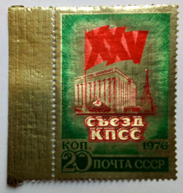 СРСР - СССР - ^/--/^ СССР 1976 XXV Съезд КПСС, MNH  (фольга, с полем) ^_^^^ СРСР 1976 XXV З'їзд КПРС, MNH (фольга, з полем) - фото фото фото