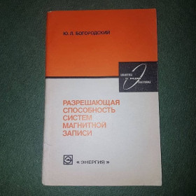 Видання - р. Издания - гг. ^/--/^ Разрешающая способность систем магнитной записи	Богородский 	1980 ^_^^^ Вирішальна здатність систем магнітного запису Богородський 1980 - фото фото фото