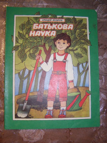 Видання - р. Издания - гг. ^/--/^ АРКАДІЙ МУЗИЧУК &amp;quot;БАТЬКОВА НАУКА&amp;quot;, 1987 ^_^^^ АРКАДИЙ МУЗЫЧУК &amp;quot; отцовая наука &amp;quot;, 1987 - фото фото фото