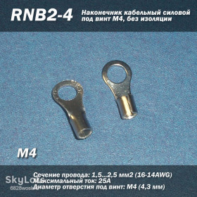 Порти, роз'єми Порты, разъемы ^/--/^ RNB /--/ 2-4  (16-14 AWG) 2.5 мм /--/ 2 наконечник кабельний силовий під гвинт М /--/ 4, без ізоляції ^_^^^ RNB /--/ 2-4 (16-14 AWG) 2. 5 мм /--/ 2 наконечник кабельный силовой под винт М /--/ 4, без изоляции - фото фото фото