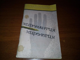 Видання - р. Издания - гг. ^/--/^ Хиромантия. Хирология ^_^^^ Хіромантія. Хірологія - фото фото фото