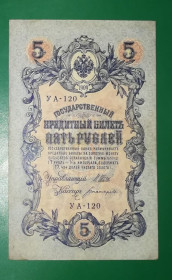 Микола II - Николай II - ^/--/^ 5 рублей 1909 1917 Богатырев УА 120. Есть много коротких серий в наличии. ^_^^^ 5 рублів 1909 року Богатирьов УА 120. Є багато коротких серій в наявності. - фото фото фото