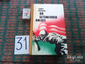 Видання - р. Издания - гг. ^/--/^ Є.Доломан  На  безіменній висоті     1979 р. ^_^^^ Есть. Доломан На безымянной высоте 1979 г. - фото фото фото