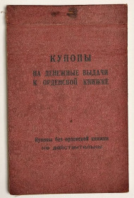 Медалі СРСР Медали СССР ^/--/^ Купоны на денежные выдачи к орденской книжке. ^_^^^ Проїзні квитки до орденської книжки. - фото фото фото
