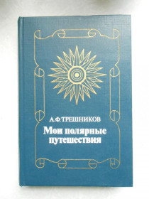 Видання - р. Издания - гг. ^/--/^ Мои полярные путешествия Алексей Трёшников ^_^^^ Мої полярні подорожі Олексій Трешников - фото фото фото