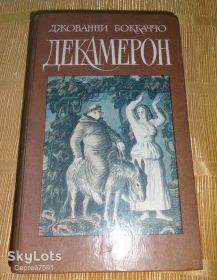 Видання - р. Издания - гг. ^/--/^ книга Джованни Бокаччо. Декамерон. ^_^^^ Книга Джованні Бокаччо. Декамерон. - фото фото фото