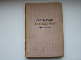 Видання - р. Издания - гг. ^/--/^ Екатерина Габашвили Рассказы, 1957 г. ^_^^^ Катерина Габашвілі Розповіді, 1957 - фото фото фото