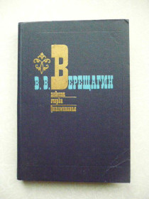 Видання - р. Издания - гг. ^/--/^ Верещагин В.В. Повести. Воспоминания. Очерки ^_^^^ Верещагін В.В. Повести. Спогади. Нариси - фото фото фото
