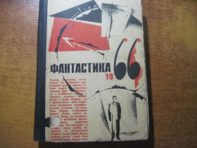 Видання - р. Издания - гг. ^/--/^ Фантастика 1966 Выпуск 1. Сборник. Молодая гвардия 1966 ^_^^^ Фантастика 1966 Випуск 1. Збірник. Молода гвардія 1966 - фото фото фото