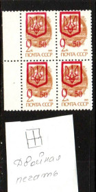 Транспорт Транспорт ^/--/^ Флот . Украина 1992 г ** - квартблок - трезубец - надпечатка  - двойная печать  - НЕ ЧАСТО ! ^_^^^ Флот . Україна 1992 р ** - квартблок - тризуб - надпечатка - подвійна печатка - НЕ ЧАСТО! - фото фото фото