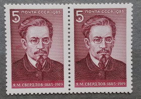 СРСР - СССР - ^/--/^ СССР 1985 г - 100 лет со дня рождения Я. М. Свердлова, негаш ^_^^^ СРСР 1985 р - 100 років від дня народження Я. М. Свердлова, негаш - фото фото фото