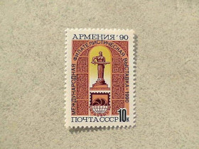 СРСР - СССР - ^/--/^ Поштова марка СРСР &amp;quot; Міжнародна філателістична виставка Вірменія-90 &amp;quot; 1990 рік ** ^_^^^ Почтовая марка СССР &amp;quot; Международная филателистическая выставка Армения-90 &amp;quot; 1990 год ** - фото фото фото