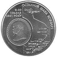 Пам'ятні і ювілейні Памятные и юбилейные ^/--/^ Монета 5 грн. Останній шлях Кобзаря 2011 р. ^_^^^ Монета 5 грн. Последний путь Кобзаря 2011 г. - фото фото фото