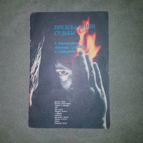 Видання - р. Издания - гг. ^/--/^ Предсказание судьбы		1990 ^_^^^ Пророкування долі 1990 - фото фото фото