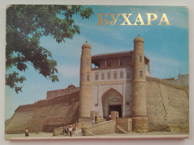 СРСР СССР ^/--/^ Бухара Набор открыток СССР 17 шт 1983 /--/ г.  Фото Полякова ^_^^^ Бухара Набір листівок СРСР 17 шт 1983 /--/ р. Фото Полякова - фото фото фото