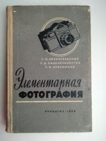 Видання - р. Издания - гг. ^/--/^ Элементарная фотография С. Архангельский 1959 г ^_^^^ Елементарна фотографія С. Архангельський 1959 - фото фото фото