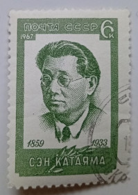 СРСР - СССР - ^/--/^ СССР 1967 Сэн Катаяма, гашеная (III) ^_^^^ СРСР 1967 Сен Катаяма, гашена (III) - фото фото фото