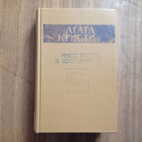 Видання - р. Издания - гг. ^/--/^ Агата Кристи, Мисс Марпл в Вест Индии 1990 ^_^^^ С. С. Смирнов Брестська фортеця 1973 - фото фото фото