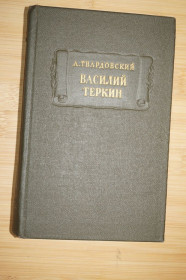 Видання - р. Издания - гг. ^/--/^ Твардовский А.Т. Василий Теркин. Книга про бойца. Серия: Литературные памятники. ^_^^^ Твардовський А.Т. Василь Теркін. Книга про бійця. Серія: Літературні пам'ятники. - фото фото фото