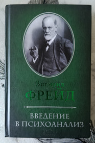 Медицина і здоров'я Медицина и здоровье ^/--/^ Фрейд. Введение в психоанализ. ^_^^^ Фрейд. Введення в психоаналіз. - фото фото фото