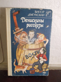 Видання - р. Издания - гг. ^/--/^ Драгунский. Денискины рассказы. Веселка ^_^^^ Драгунський. Денискіни розповіді. Веселка - фото фото фото