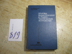 Видання - р. Издания - гг. ^/--/^ основы радиотехники и радиотехнические устройства 1973 /--/ г ^_^^^ основи радіотехніки і радіотехнічні пристрої 1973 - фото фото фото