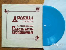 Платівки Пластинки ^/--/^ Геннадий Белов, Лев Лещенко  (5)-Ex., флексі-Мелодія ^_^^^ Геннадий Белов, Лев Лещенко (5)-Ex., флекси-Мелодия - фото фото фото